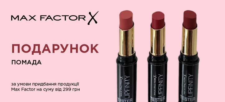 Акція від Max Factor